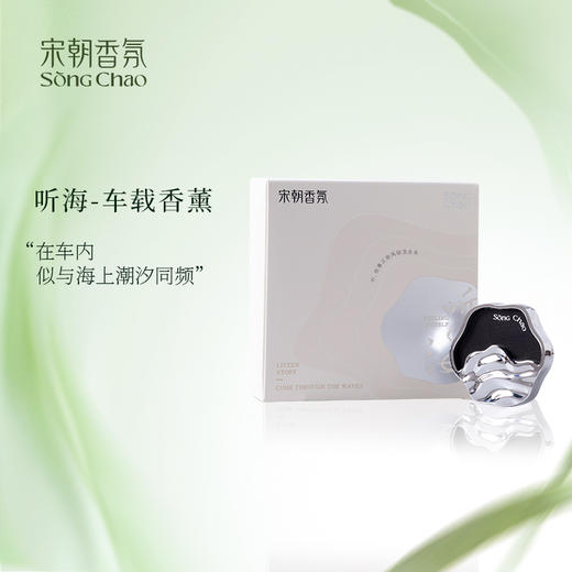 宋朝·听海系列车载香薰 商品图1