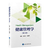 健康管理学 第2二版 王培玉 刘爱萍 介绍了健康管理学的基本概念和策略 以及健康管理实践所必需的相关基础知识北京大学医学出版社 商品缩略图1