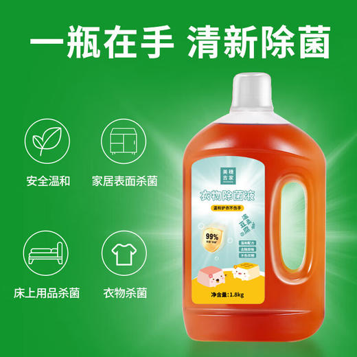 美穗吉家(mihooce)多效衣物除菌液 1.8kg/瓶 商品图1