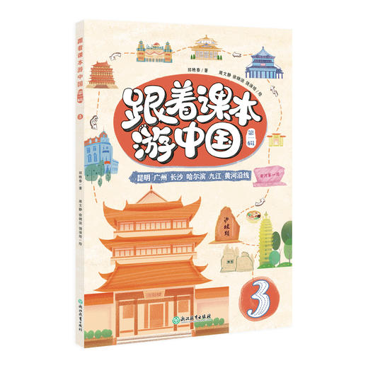 跟着课本游中国（第一辑+第二辑）（赠明信片） 商品图3