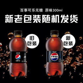 百事可乐Pepsi 无糖可乐 碳酸饮料汽水 300ml*12瓶 整箱装