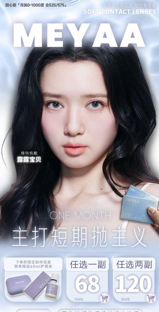 【月抛】 新品牌MEYAA 天生通透神颜玻璃珠 一副拍2片 商品图0