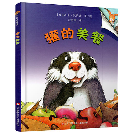 小树苗译丛 獾的美餐  图画故事 儿童早教 学会珍惜故事绘本 亲子共读精装本 3-6岁儿童精装图画书 硬封面 江苏凤凰少年儿童出版社 商品图4
