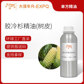 胶冷杉精油（树皮）进口单方精油原料批发芳疗个人护理调香