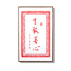弘一法师书法朱砂拓片挂画-生欢喜心 商品缩略图0