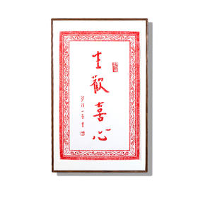 弘一法师书法朱砂拓片挂画-生欢喜心