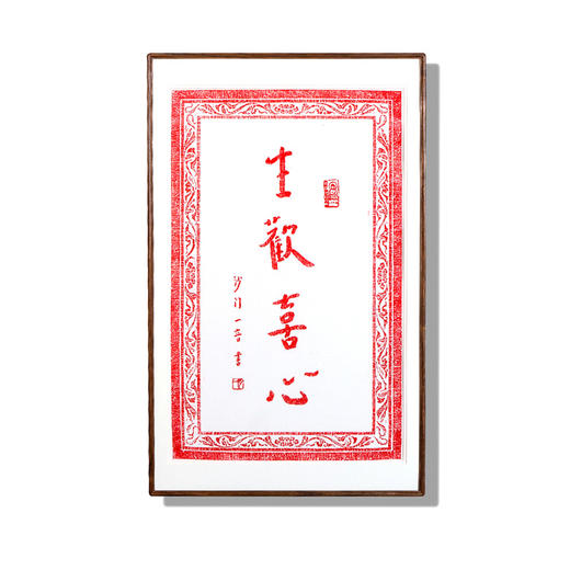 弘一法师书法朱砂拓片挂画-生欢喜心 商品图0