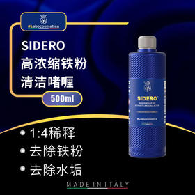 Labo sidero 西罗陨铁高浓缩铁粉漆面轮毂清洁啫喱清洁剂sidro