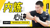 【7月30日】内炼心诀 商品缩略图0