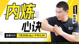 【7月30日】内炼心诀