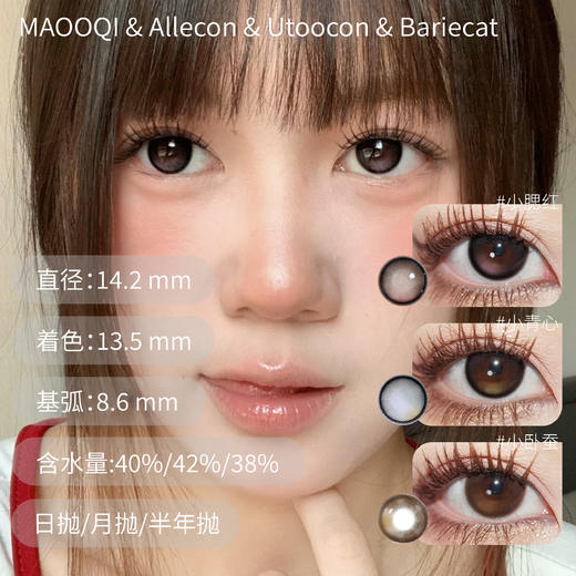 ALLECON小腮红&小卧蚕&小青心 半年抛allecon 日抛bariecat 月抛utoocon 商品图3