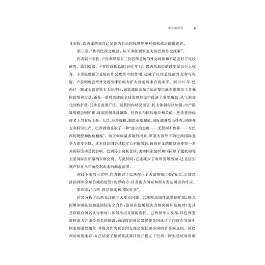 巴西的强国抱负：一个新兴大国崛起之路的成功与挫折/拉美研究经典译丛/戴维·马拉斯/哈罗德·A.特林库纳斯/译者:熊芳华/蔡蕾 商品图5