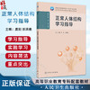 正常人体结构学习指导 十四五规划教材全国高等职业教育专科配套教材 庞刚 田洪艳 主编 供护理 助产专业用 人民卫生出版社 商品缩略图0
