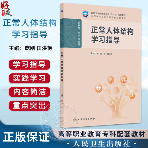 正常人体结构学习指导 十四五规划教材全国高等职业教育专科配套教材 庞刚 田洪艳 主编 供护理 助产专业用 人民卫生出版社 商品图0
