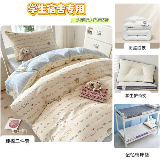 【宿舍大礼包】全棉三件套+记忆棉床垫+护颈枕+羽丝绒被芯+收纳包 一站式购齐超省心！ 商品图4