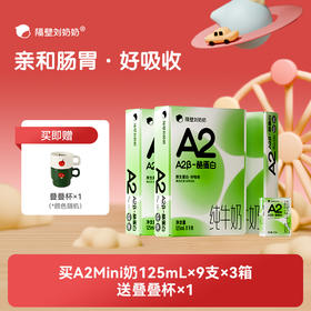 【MINI一夏 元气加满！】隔壁刘奶奶A2β酪蛋白mini奶 125ml*9盒装 极速锁鲜，A2纯种奶源 亲和肚肚好吸收 乳糖不耐受福音款必选