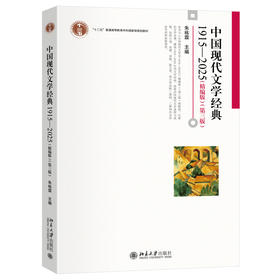 中国现代文学经典1915—2025（精编版）（第三版） 朱栋霖 主编 北京大学出版社 博雅大学堂·文学