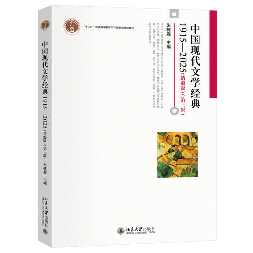 中国现代文学经典1915—2025（精编版）（第三版） 朱栋霖 主编 北京大学出版社 博雅大学堂·文学 商品图0