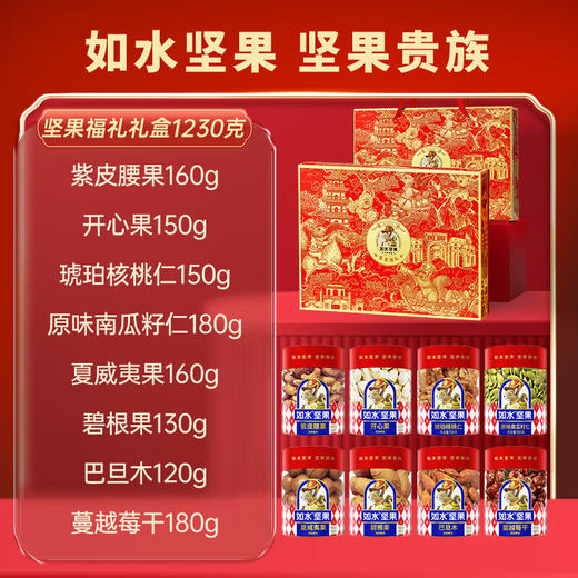 如水坚果福礼礼盒1230g【LXGWZQ3.0】 商品图2