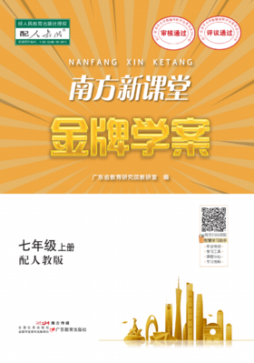 【测试，勿拍】2025秋南方新课堂·金牌学案 历史 七年级上册（配人教版）