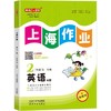 上海作业 1-9年级 第一学期、第二学期:语文、数学、英语、物理、化学 年级任选 商品缩略图8