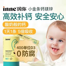 优选丨inne小金条钙镁锌儿童液体钙