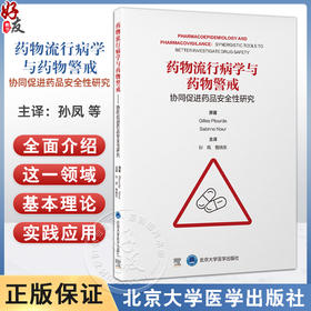 药物流行病学与药物警戒 协同促进药品安全性研究 孙凤 管晓东 系统梳理药物流行病学与药物警戒核心概念和方法北京大学医学出版社