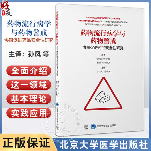 药物流行病学与药物警戒 协同促进药品安全性研究 孙凤 管晓东 系统梳理药物流行病学与药物警戒核心概念和方法北京大学医学出版社 商品图0