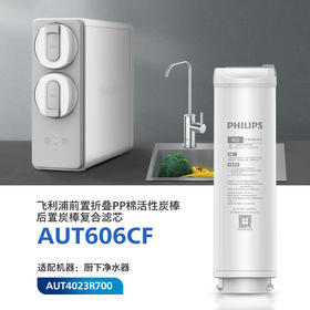 飞利浦（PHILIPS）厨下净水器滤芯AUT606CF 适用：AUT4023R700