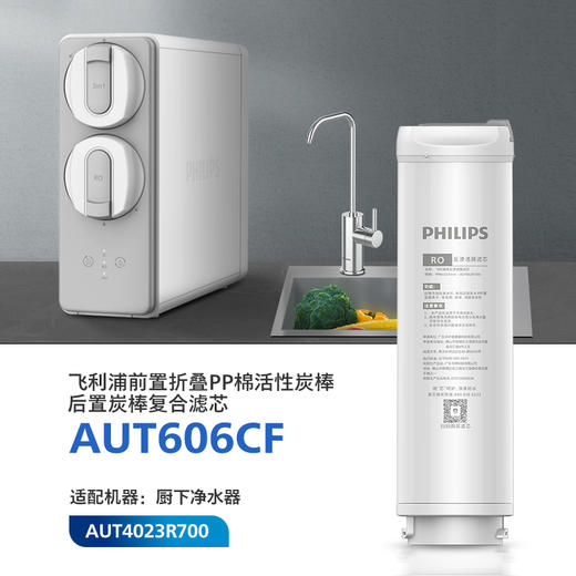 飞利浦（PHILIPS）厨下净水器滤芯AUT606CF 适用：AUT4023R700 商品图0