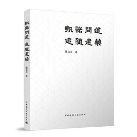 执器问道  追随建筑