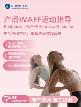 产后WAFF运动指导