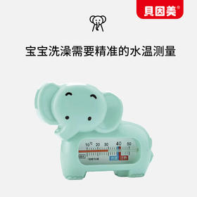 【59元任选6件】贝因美大象水温计