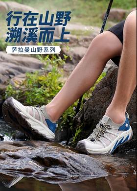  【玩水季】怎么能少了一双好穿的全地形溯溪鞋！萨拉曼山野溯溪鞋~！排水力Max！
