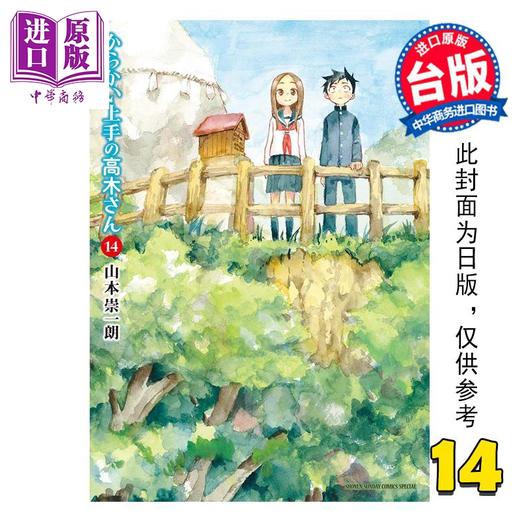 预售 【中商原版】漫画 擅长捉弄人的 前 高木同学 第14集 山本崇一朗 台版漫画书 尖端出版社 商品图0
