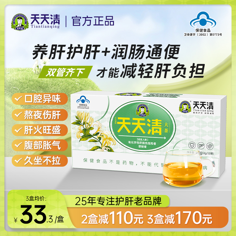 天天清养肝护肝茶  2g/袋*12袋 润肠通便绞股蓝