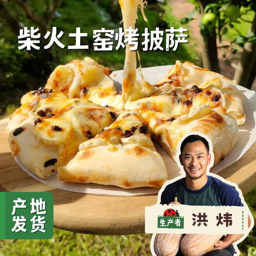 柴火土窑烤披萨 8寸（每周发二次·现烤现发）| 合作农友生产，产自云南昆明，生产者：洪炜 *【公平贸易农人定价】 商品图0