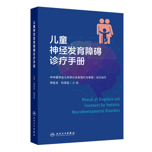 儿童神经发育障碍诊疗手册 李廷玉 杜亚松 包括智力发育障碍 发育性语言障碍 孤独症谱系障碍 注意缺陷多动障碍等 人民卫生出版社 商品图1