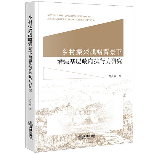 乡村振兴战略背景下增强基层政府执行力研究 苏曼丽著 法律出版社 商品图0