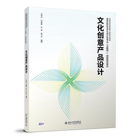 文化创意产品设计 刘刚田 邹晶晶 张辉 焦子云 编著 北京大学出版社 高等院校艺术与设计类专业"互联网+"创新规划教材