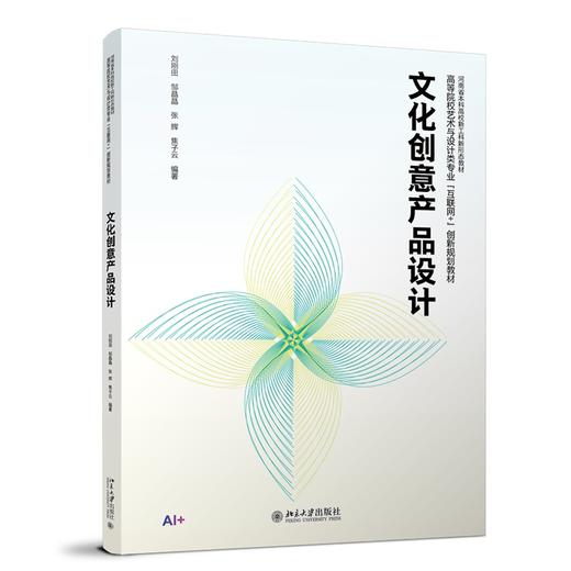 文化创意产品设计 刘刚田 邹晶晶 张辉 焦子云 编著 北京大学出版社 高等院校艺术与设计类专业"互联网+"创新规划教材 商品图0