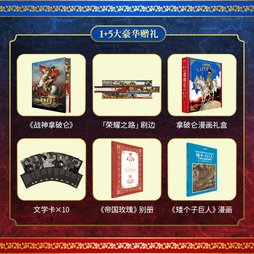 【从底层奋斗至顶峰的励志传奇】《战神拿破仑：一个英雄的视觉传奇》典藏级艺术画册，独一无二的“拿破仑视觉图传”，读拿破仑、收获战胜逆境的力量和勇气，名画解析+漫画礼盒+三面刷边+超值赠礼 商品图1