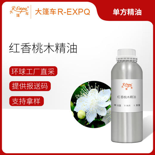 红香桃木精油 法国单方精油原料批发芳疗护理调香香薰 大篷车精油 商品图0