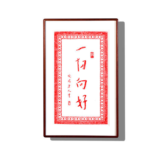 弘一法师书法朱砂拓片-一切向好 商品图0