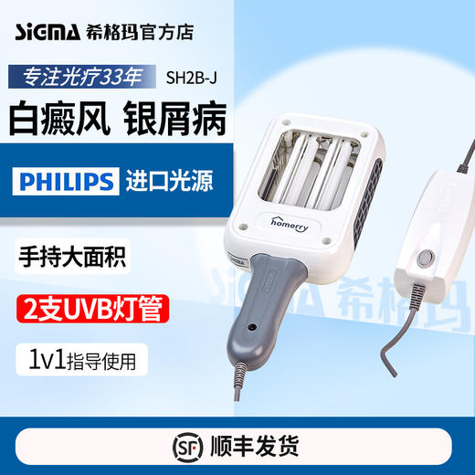 【双管311简易型】希格玛311nm光疗仪nbuvb家庭用SH2B-J简易型【适应症：白癜风、银屑病】 商品图1