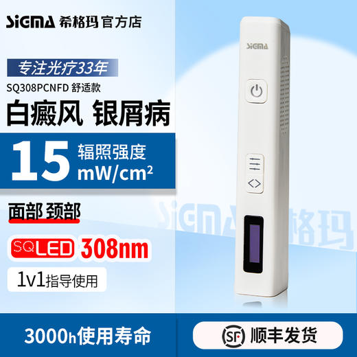 【插电款】希格玛308光疗仪15强度小面积SQ308PCNFD【适应症：白癜风、银屑病】 商品图1