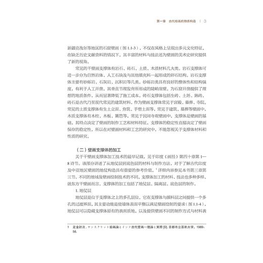 物质·现状·复原：保存修复学视野下的美术研究/何韵旺著/浙江大学出版社 商品图2