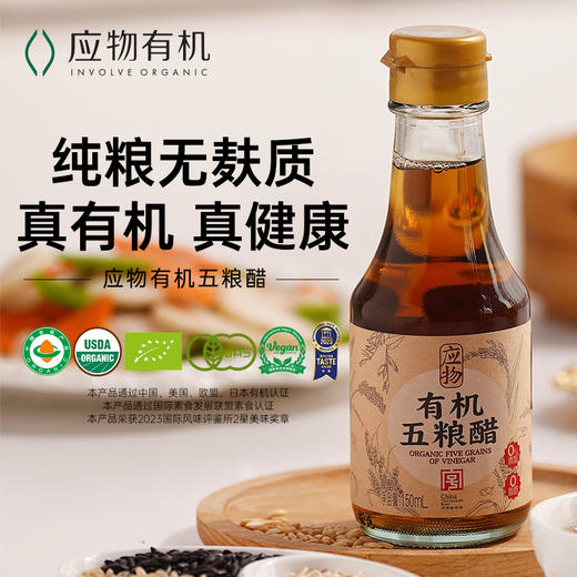 150ML应物有机五粮醋 商品图0