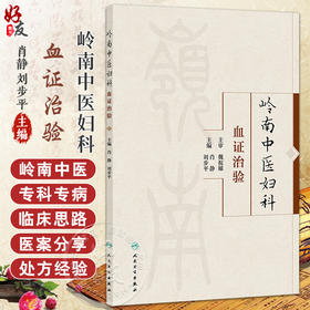岭南中医妇科血证治验 肖静 刘步平 主编 本书收录了以魏祝娣教授为代表的岭南中医妇科血证实践精华 9787117378925人民卫生出版社