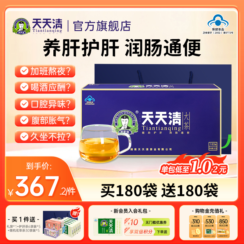【买180送180】天天清大茶  2g/袋*180袋 天天清护肝茶 爱肝护肝 润肠通便